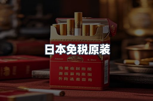 日本免税原装